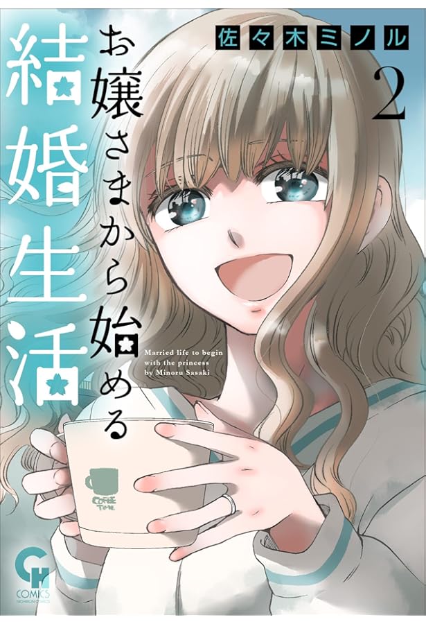 Amazon.co.jp: お嬢さまから始める結婚生活 (1) (ニチブンコミックス